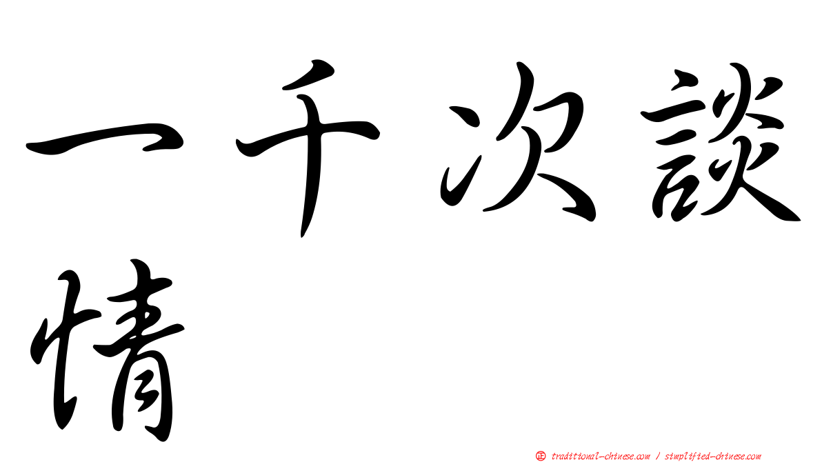 一千次談情