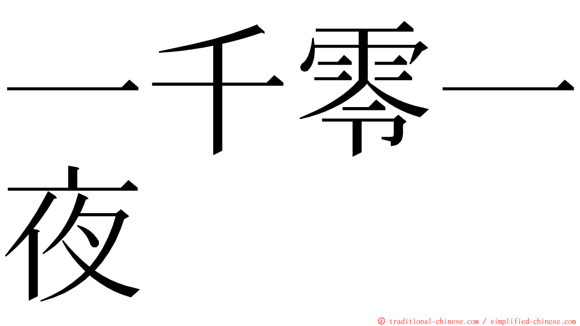 一千零一夜 ming font