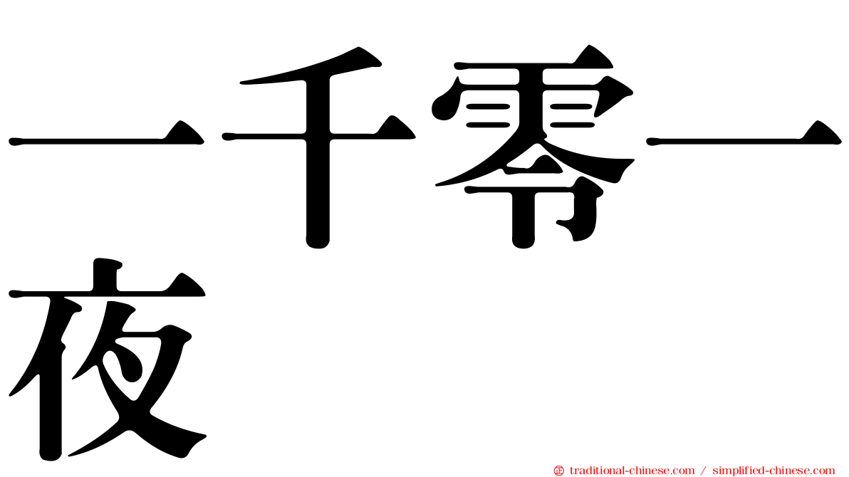 一千零一夜