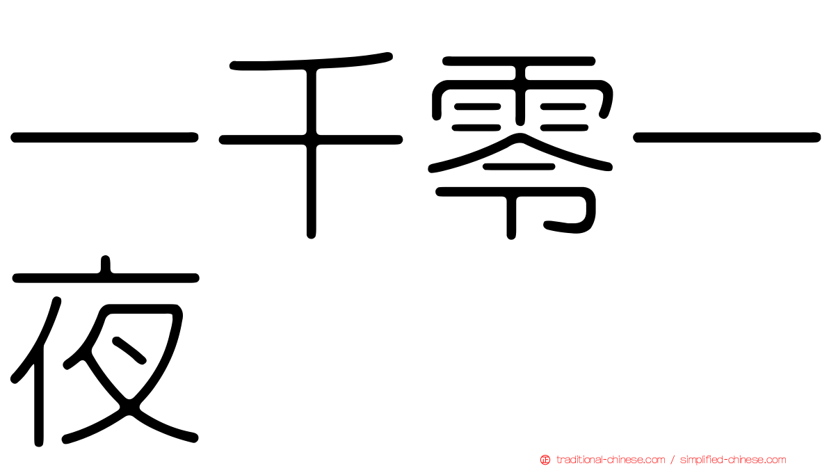 一千零一夜