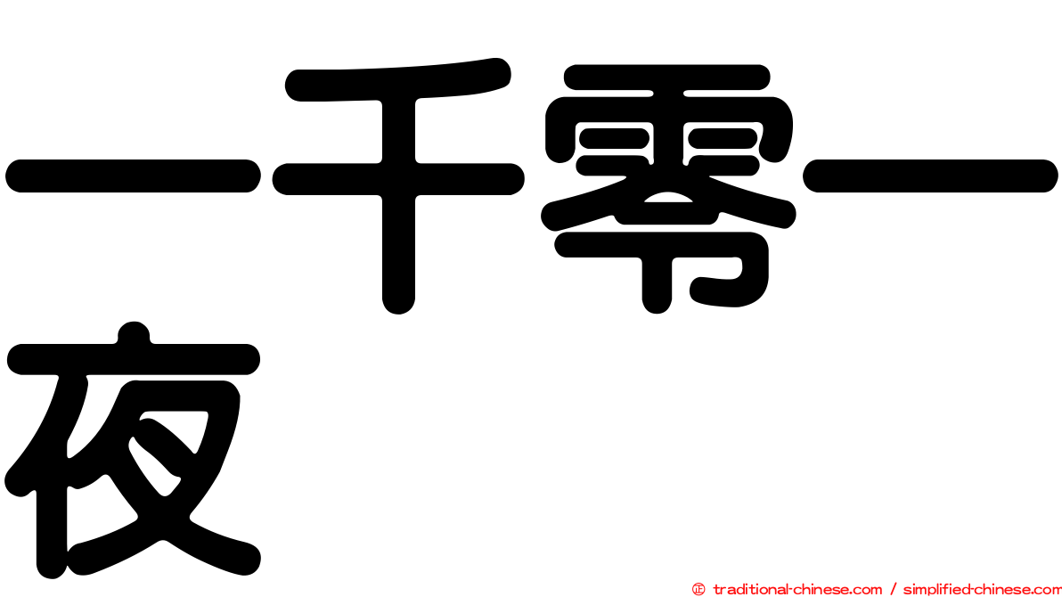 一千零一夜