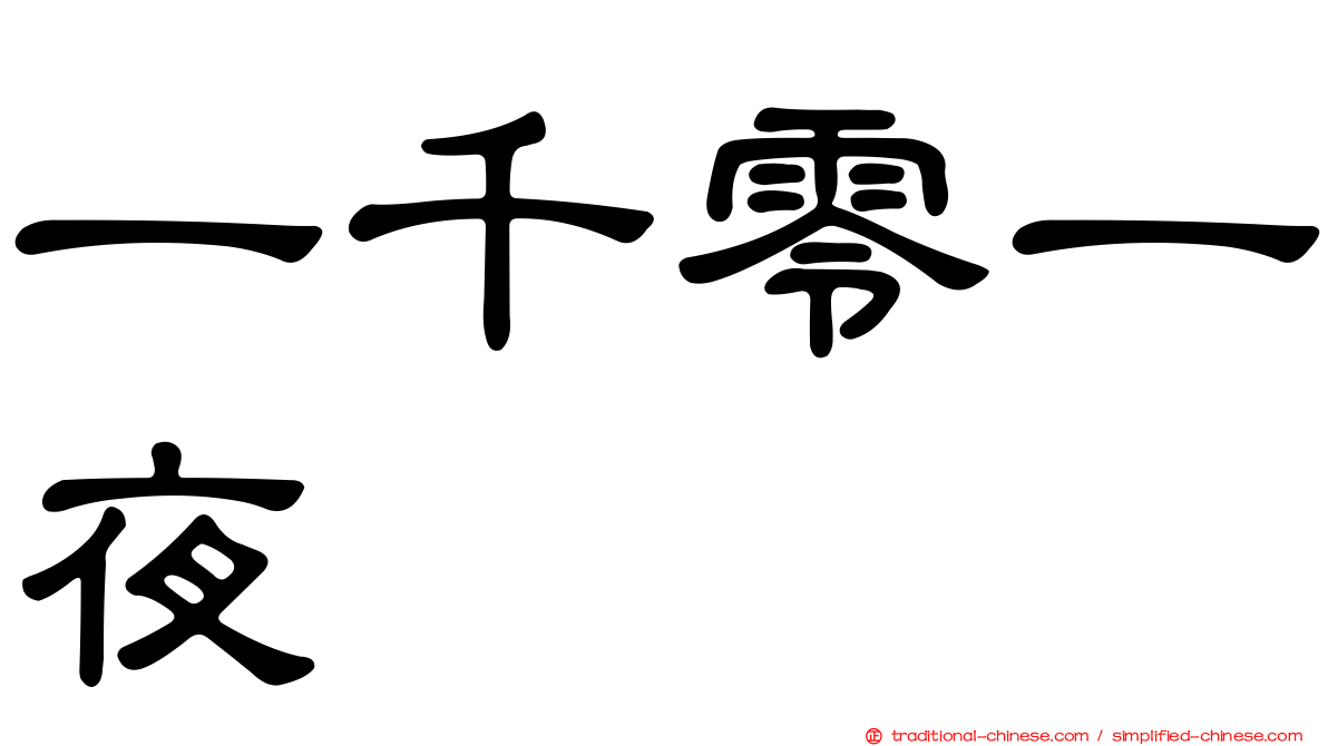 一千零一夜