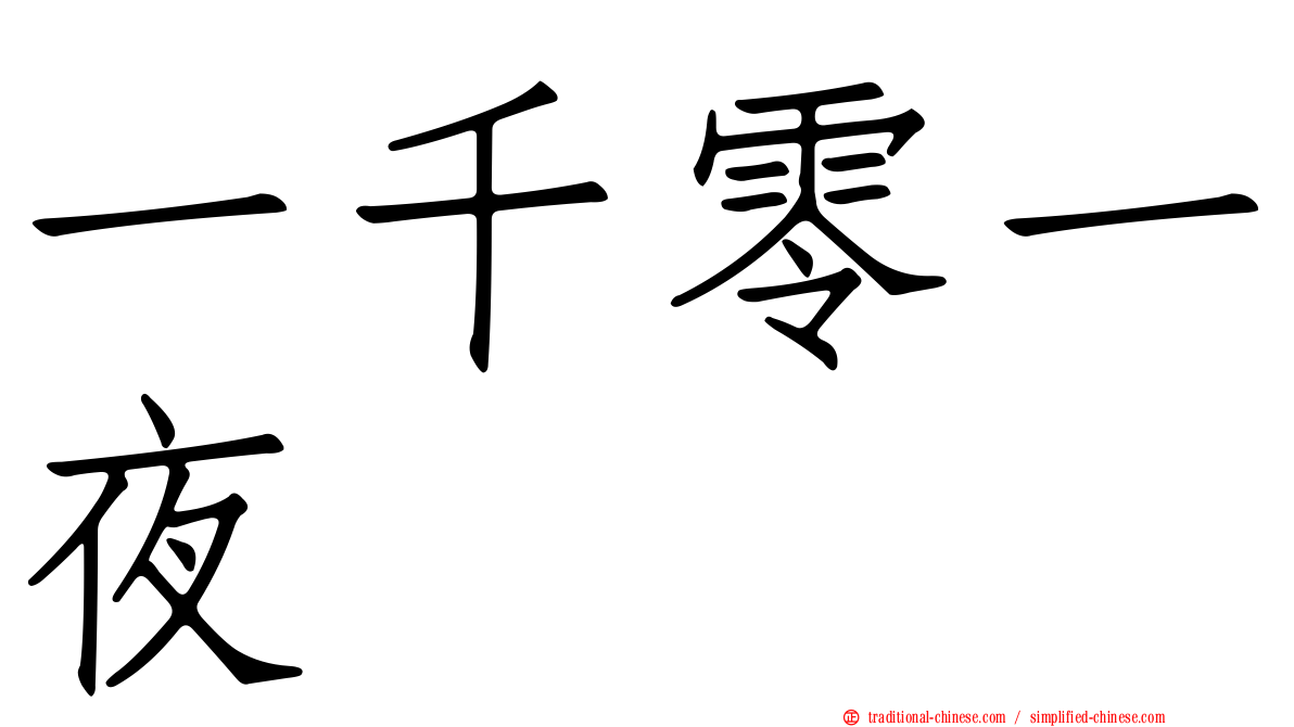 一千零一夜