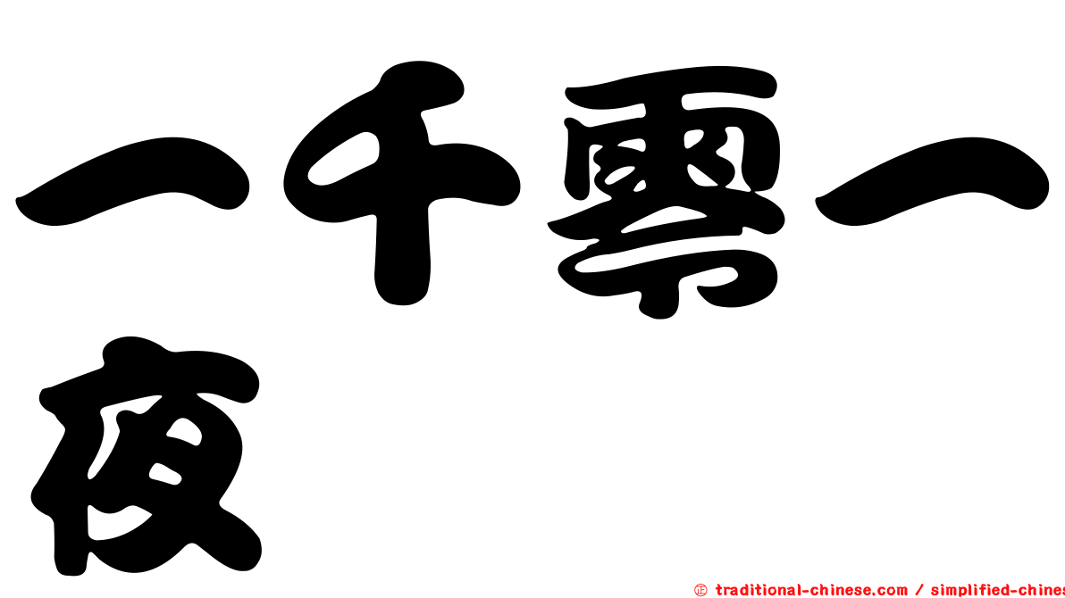 一千零一夜