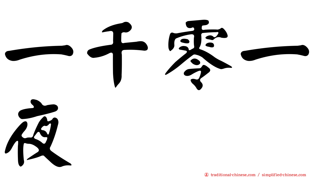 一千零一夜