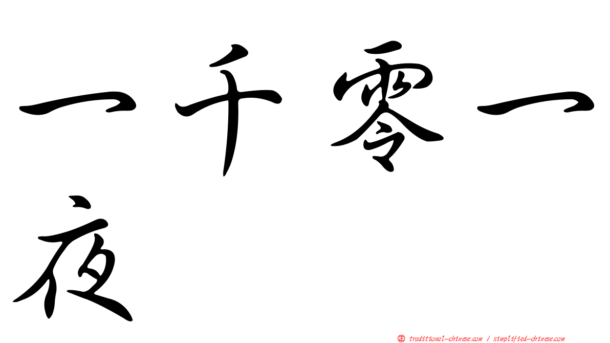 一千零一夜