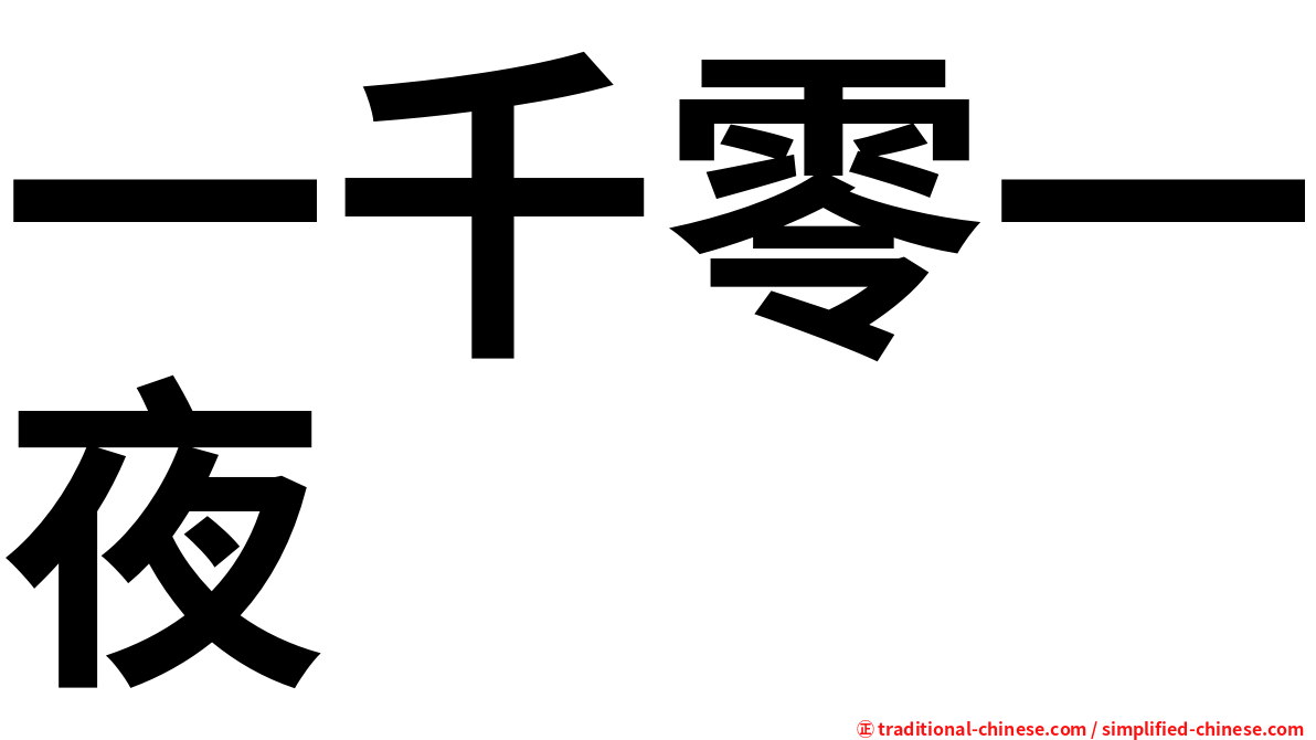 一千零一夜