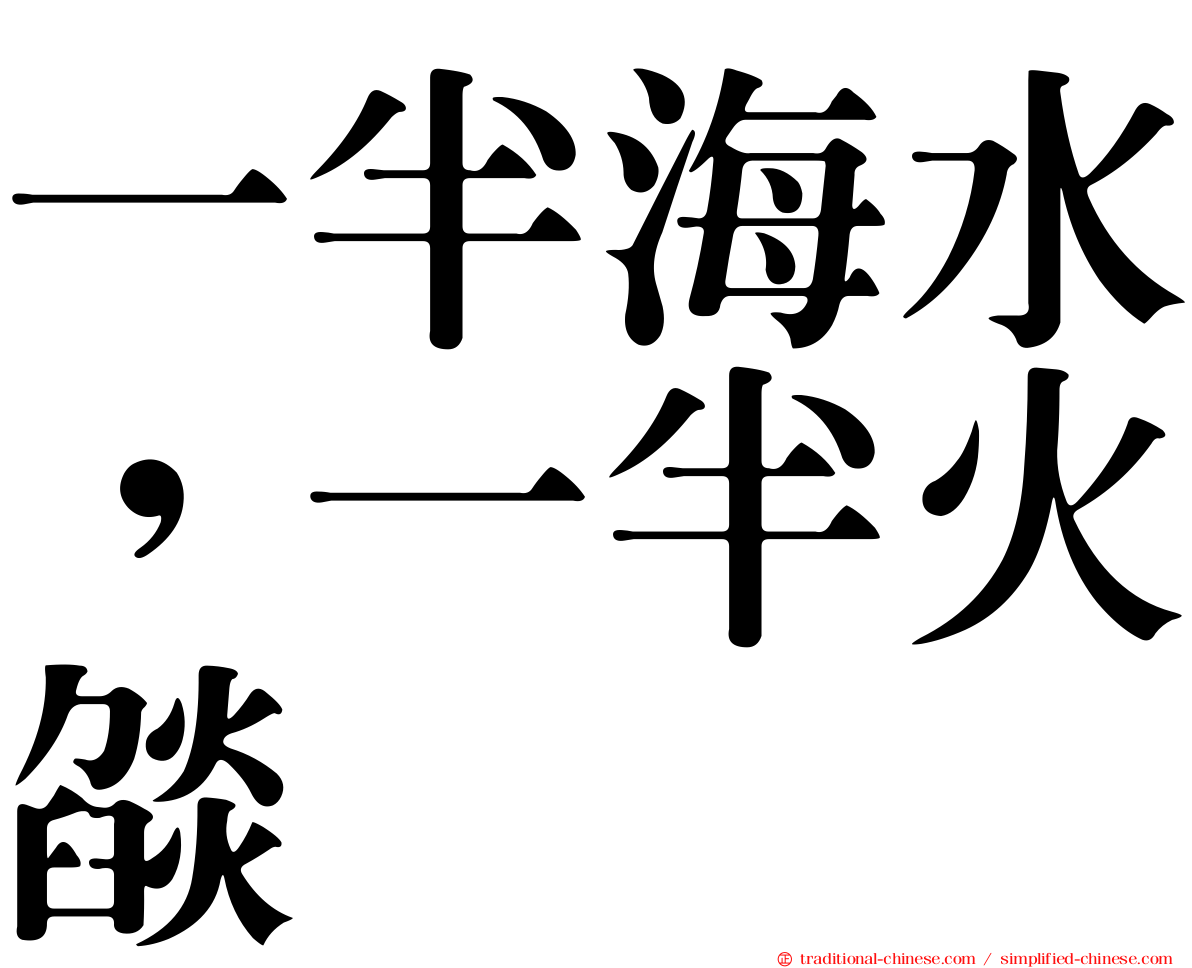 一半海水，一半火燄