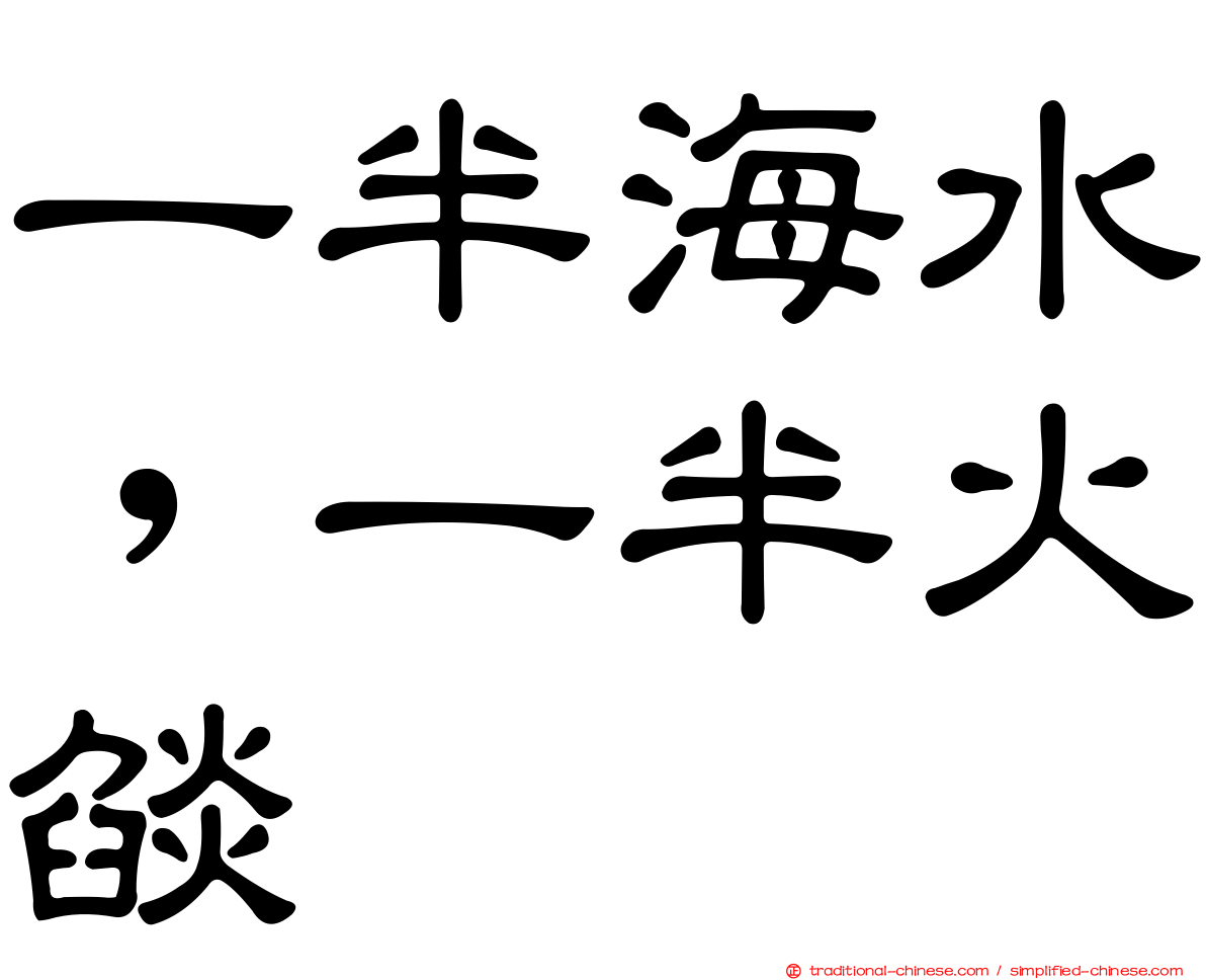一半海水，一半火燄
