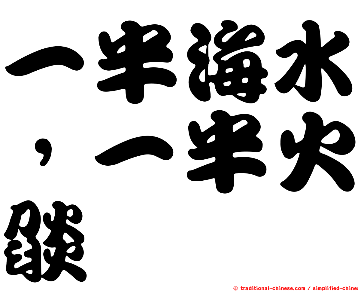 一半海水，一半火燄