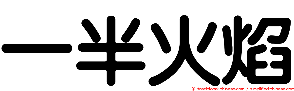 一半火焰