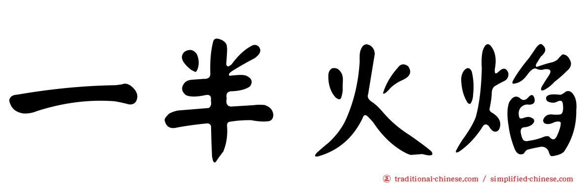 一半火焰
