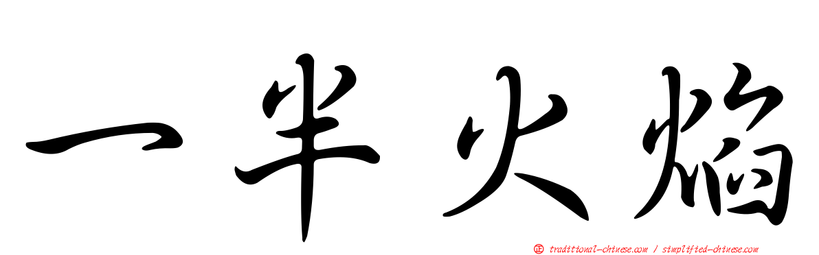 一半火焰