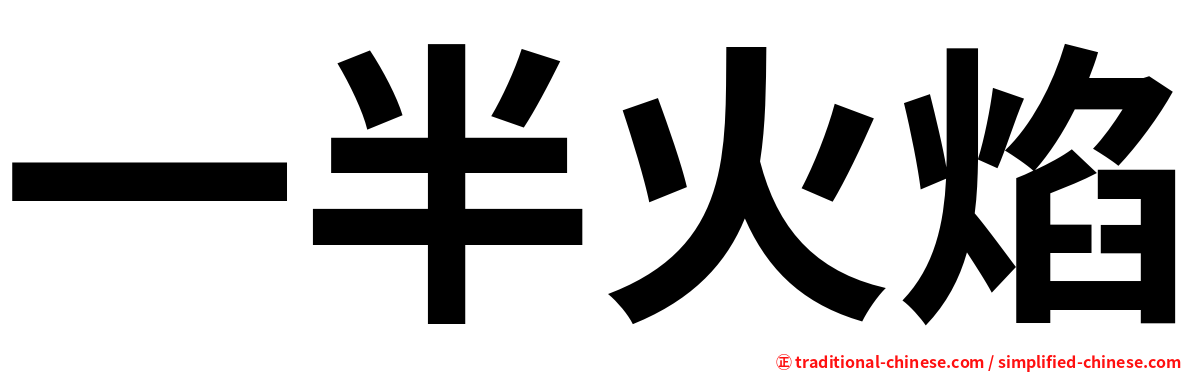 一半火焰
