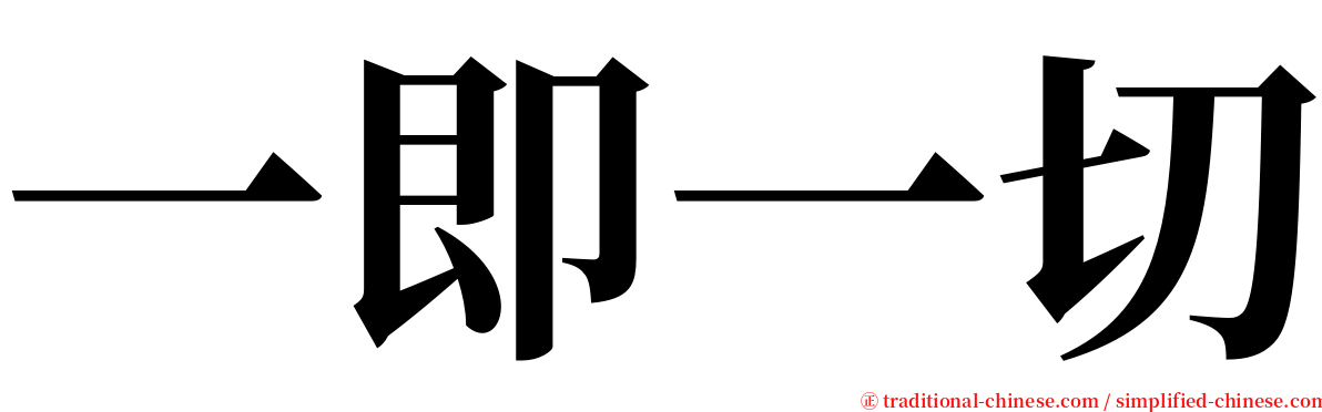 一即一切 serif font