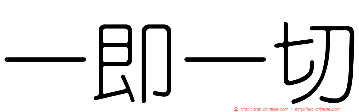 一即一切