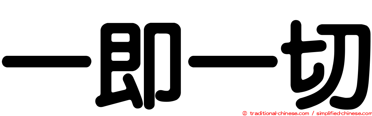 一即一切