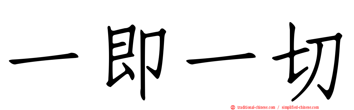 一即一切