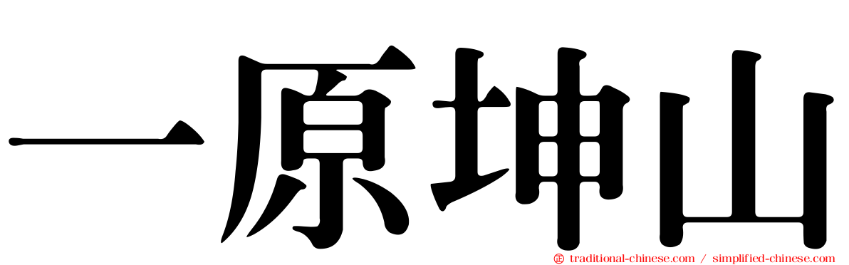 一原坤山