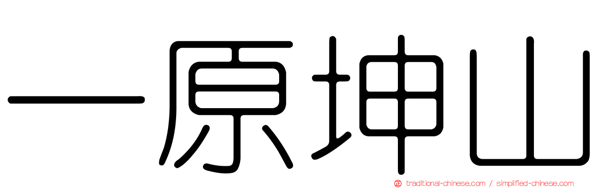 一原坤山