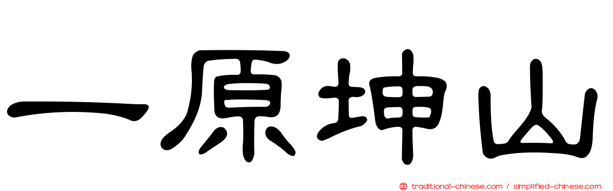 一原坤山
