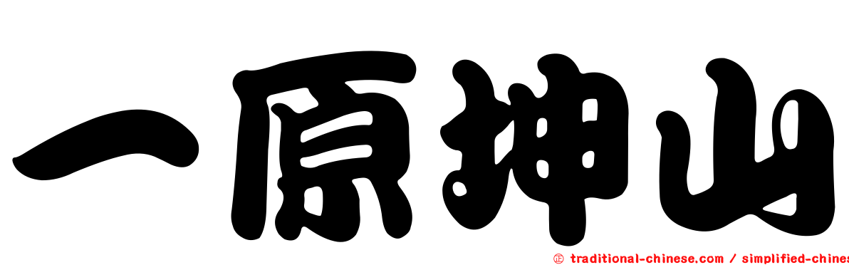 一原坤山