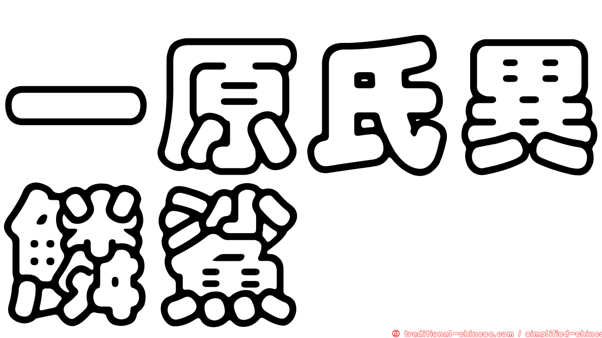 一原氏異鱗鯊