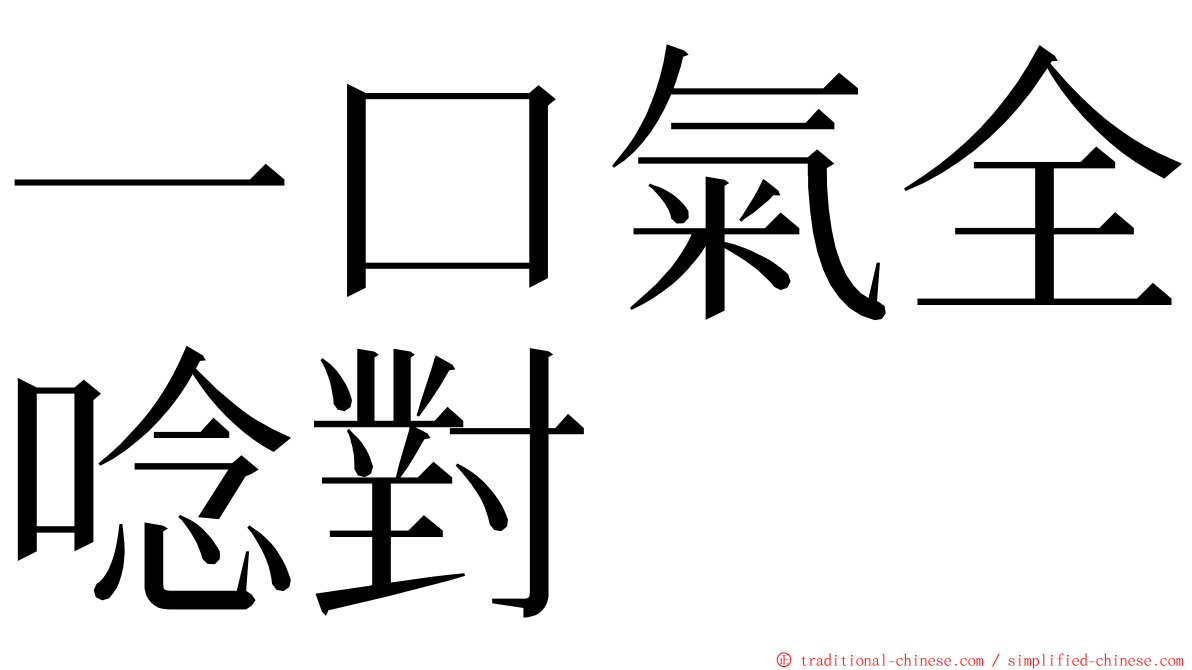 一口氣全唸對 ming font