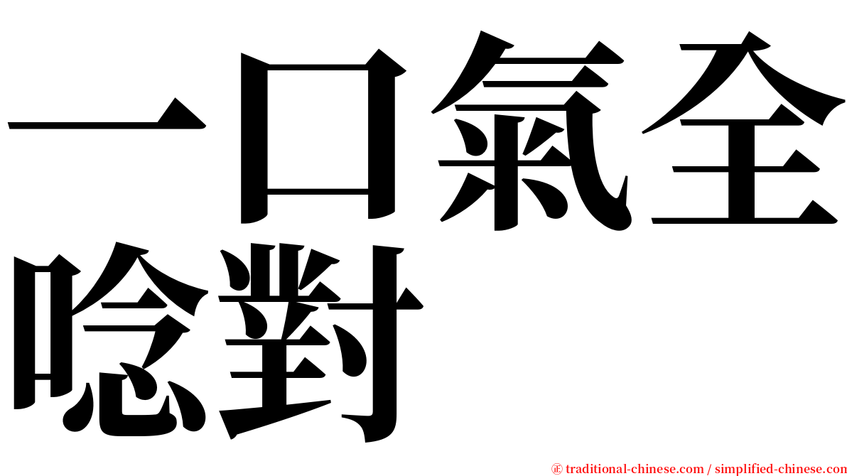 一口氣全唸對 serif font
