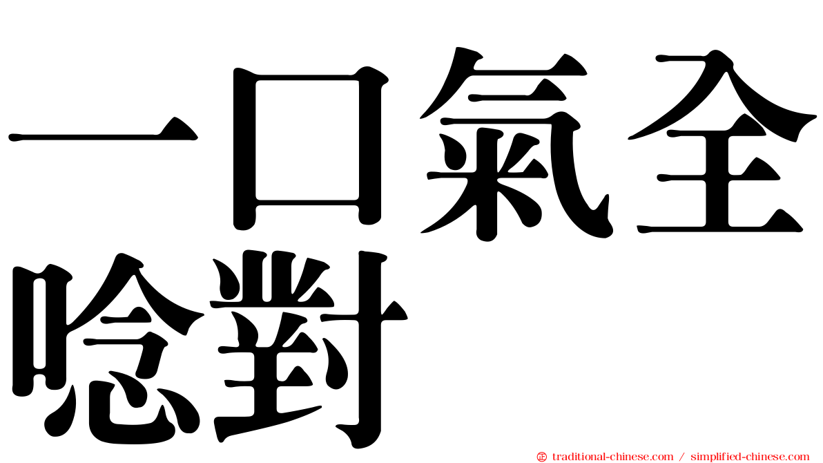 一口氣全唸對