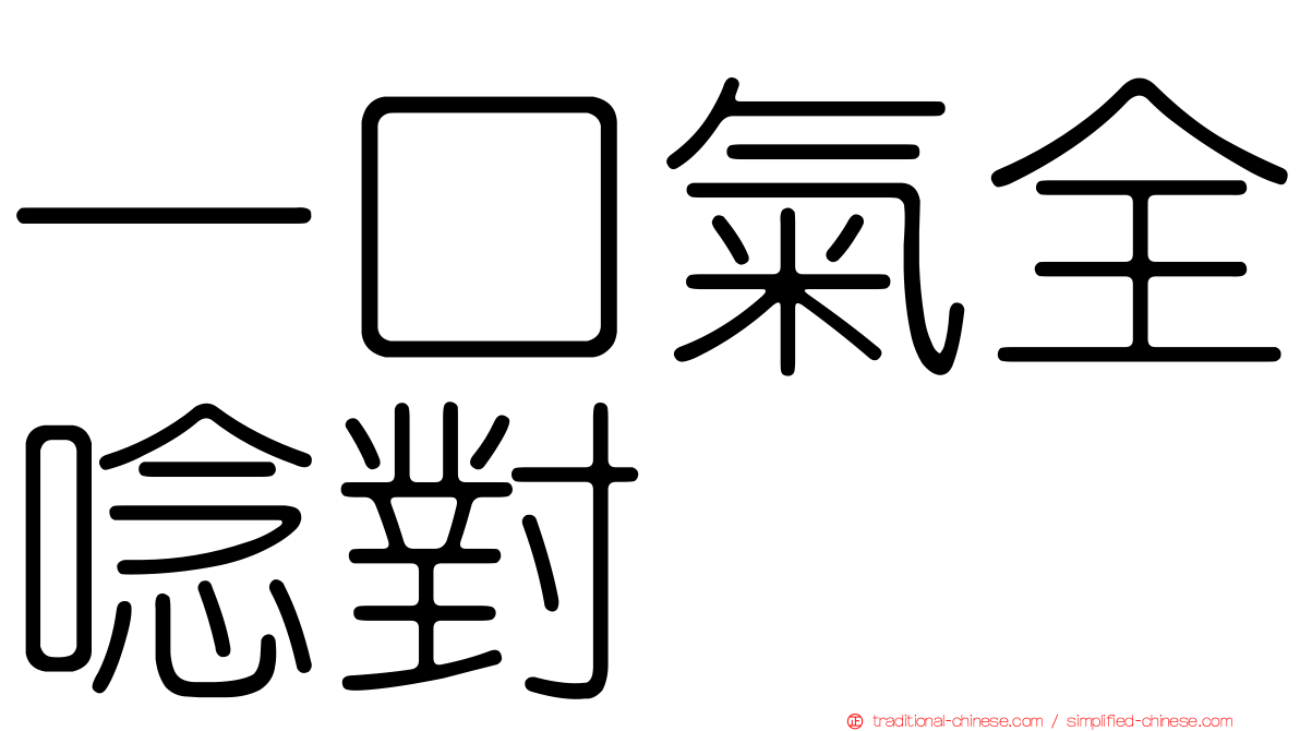 一口氣全唸對