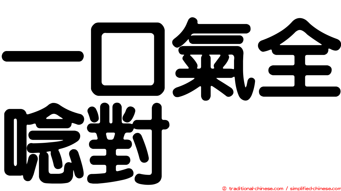一口氣全唸對