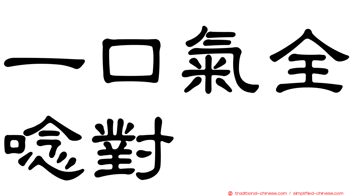 一口氣全唸對
