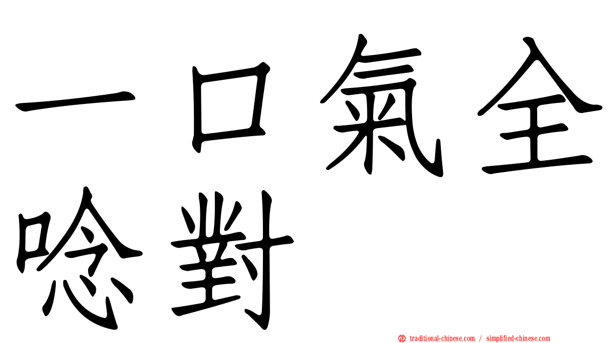 一口氣全唸對