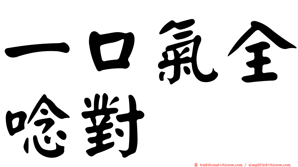 一口氣全唸對