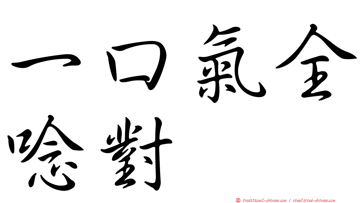 一口氣全唸對