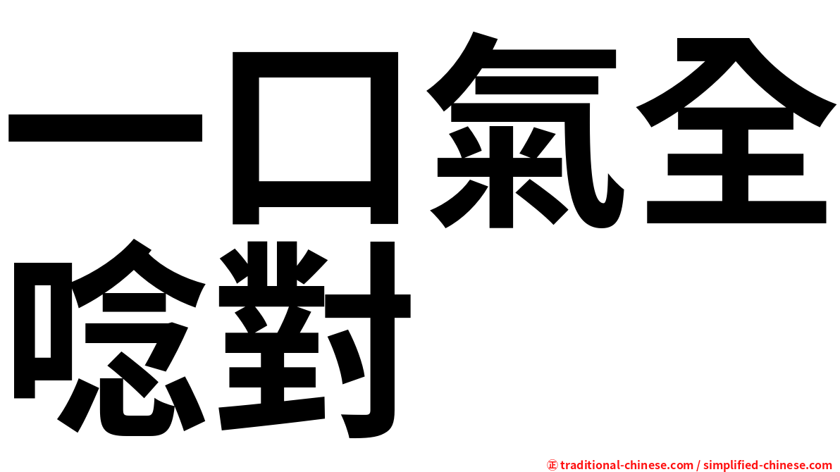 一口氣全唸對