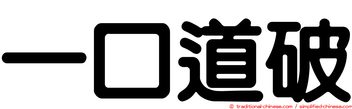一口道破