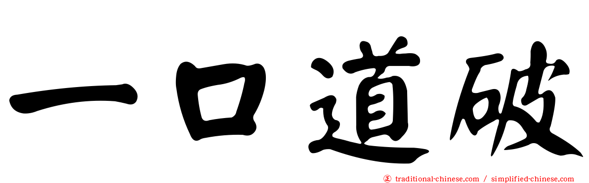 一口道破