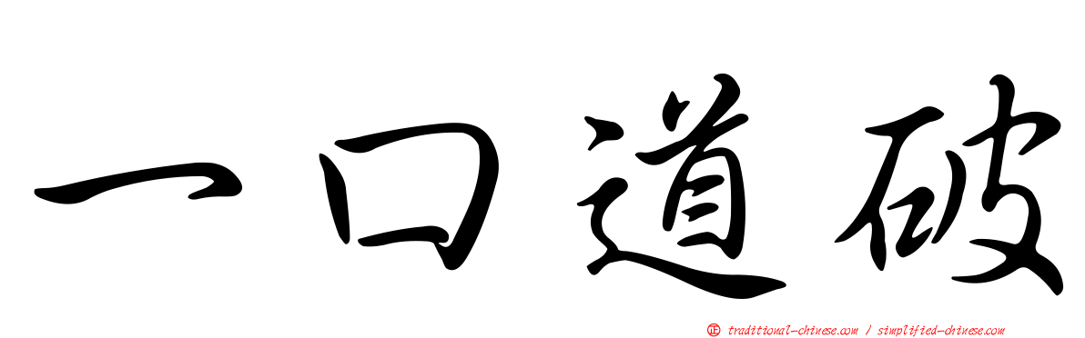 一口道破
