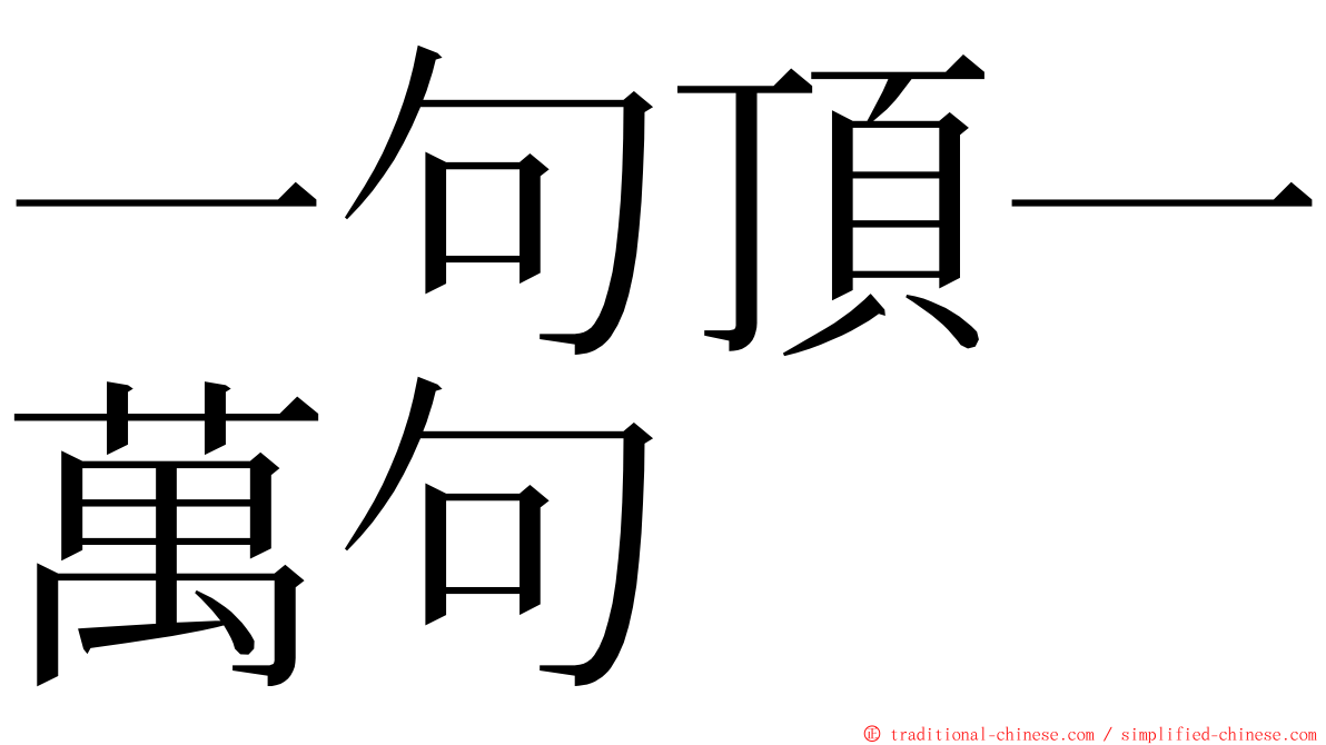 一句頂一萬句 ming font