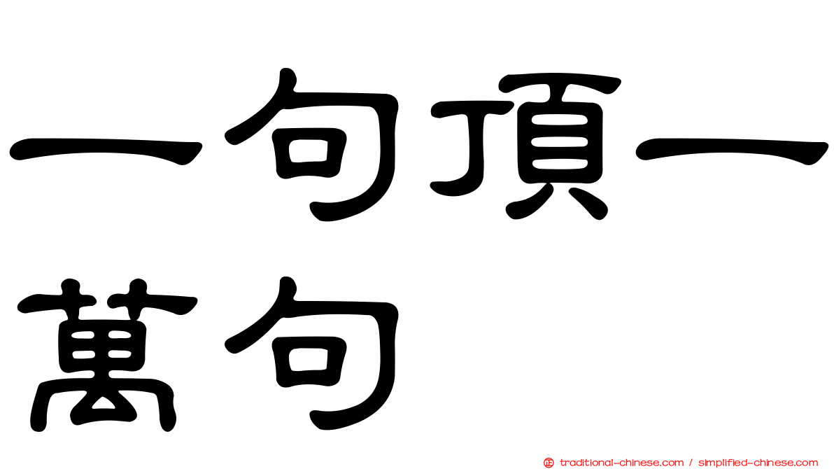 一句頂一萬句