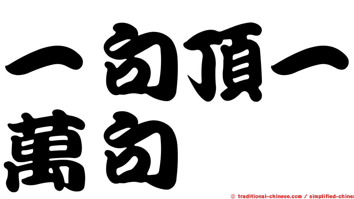 一句頂一萬句