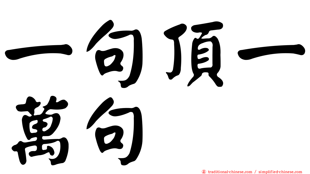 一句頂一萬句