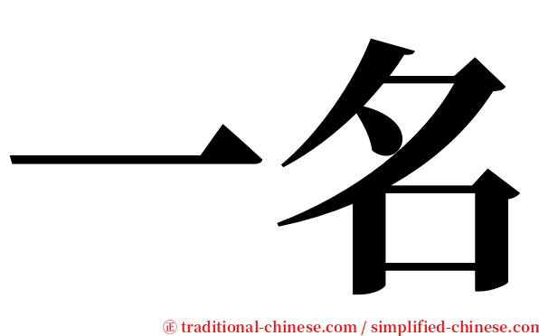 一名 serif font