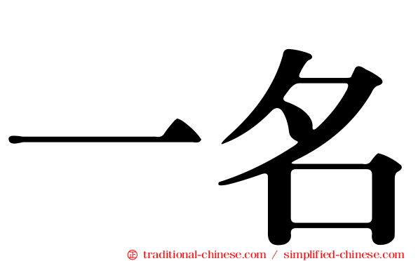 一名