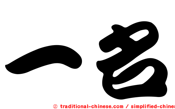 一名