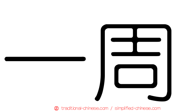 一周