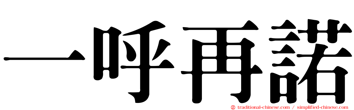 一呼再諾