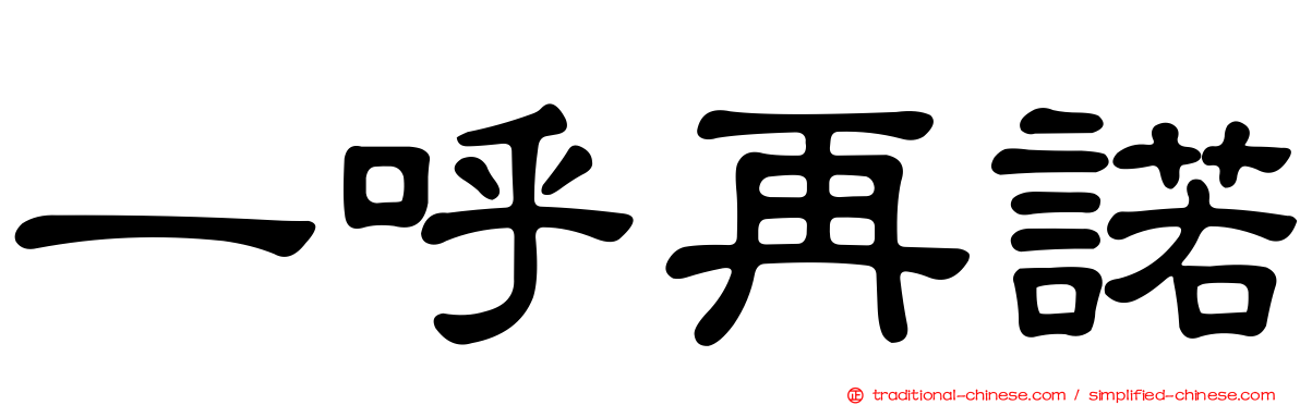 一呼再諾